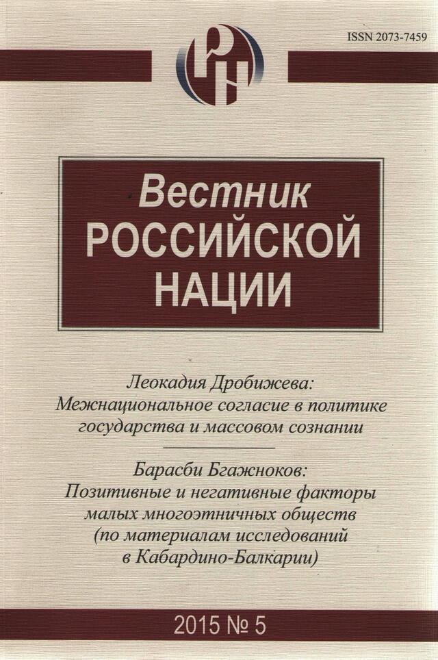 Вестник РОССИЙСКОЙ НАЦИИ 2015 №5