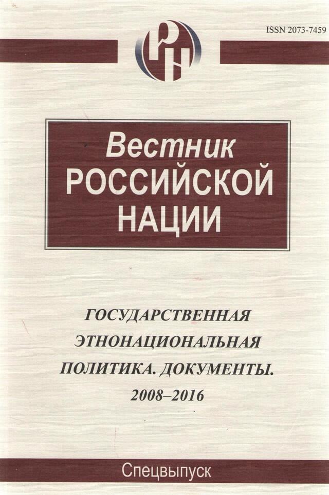 Вестник РОССИЙСКОЙ НАЦИИ 2008-2016