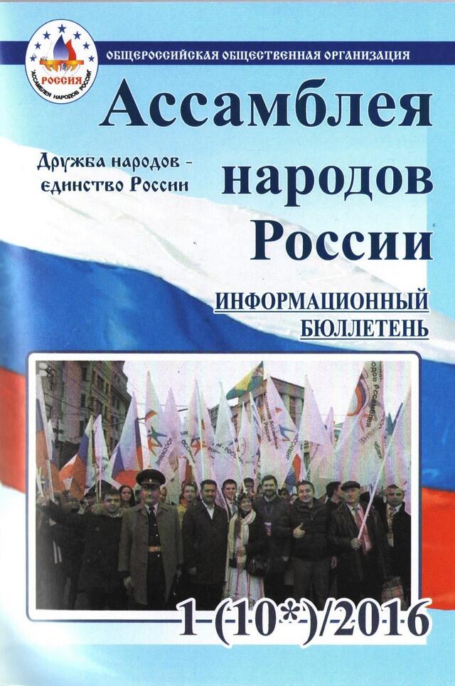 Ассамблея народов России 2016